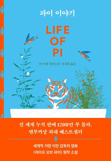 파이 이야기 (양장본 Hardcover)