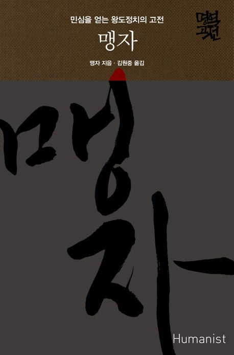 맹자(명역고전)(양장본 Hardcover)