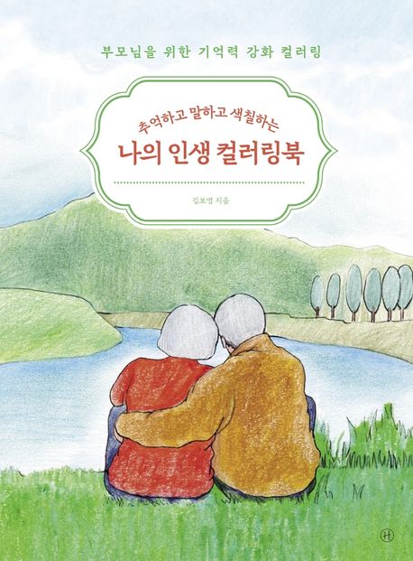 나의 인생 컬러링북(추억하고 말하고 색칠하는)(부모님을 위한 기억력 강화 컬러링 1) - 휴머니스트