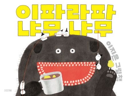 이파라파냐무냐무(사계절 그림책)(양장본 Hardcover) - 사계절