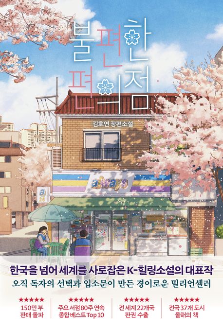 불편한 편의점(벚꽃 에디션) - 나무옆의자