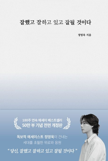 잘했고 잘하고 있고 잘 될 것이다(50만 부 기념)(전면개정판) - 부크럼