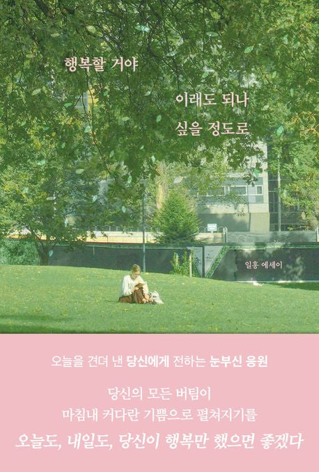 행복할 거야 이래도 되나 싶을 정도로 - 부크럼