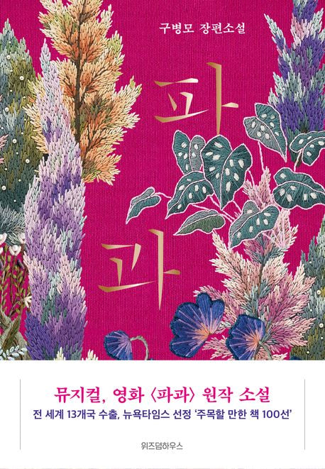 파과(양장본 Hardcover)