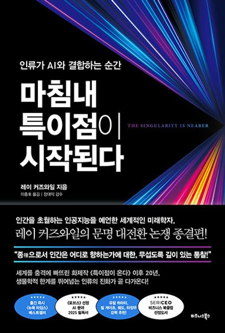 마침내 특이점이 시작된다(양장본 Hardcover)