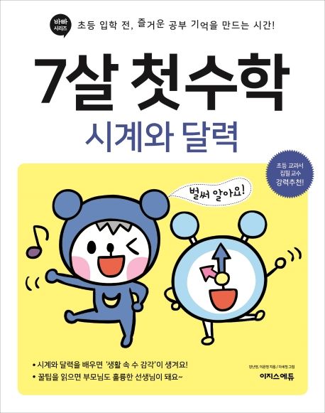 7살 첫 수학: 시계와 달력 - 이지스에듀