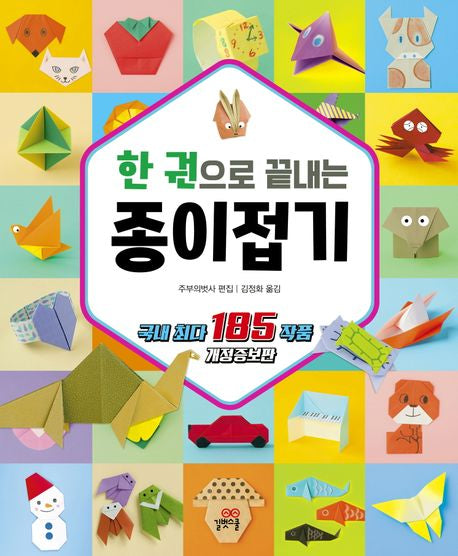 한 권으로 끝내는 종이접기(개정증보판)(길벗스쿨 놀이책) - 길벗스쿨