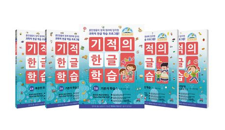 기적의 한글 학습 세트(전5권) - 길벗스쿨