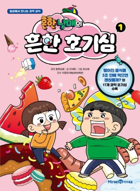 흔한남매의 흔한 호기심 1