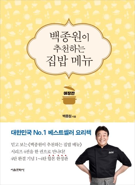백종원이 추천하는 집밥 메뉴(애장판) - 서울문화사