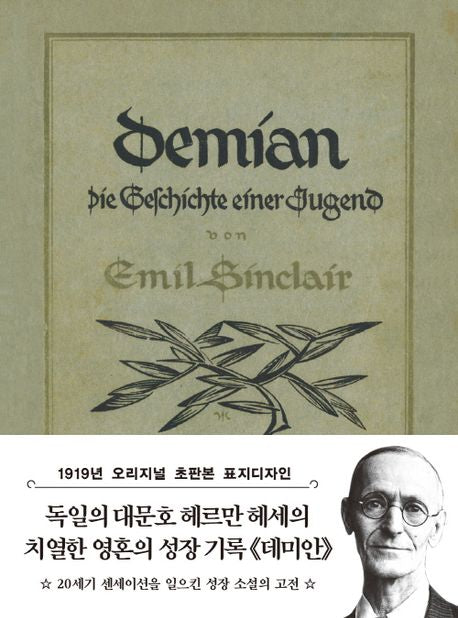 초판본 데미안 미니북(1919년 오리지널 초판본 표지디자인) - 더스토리