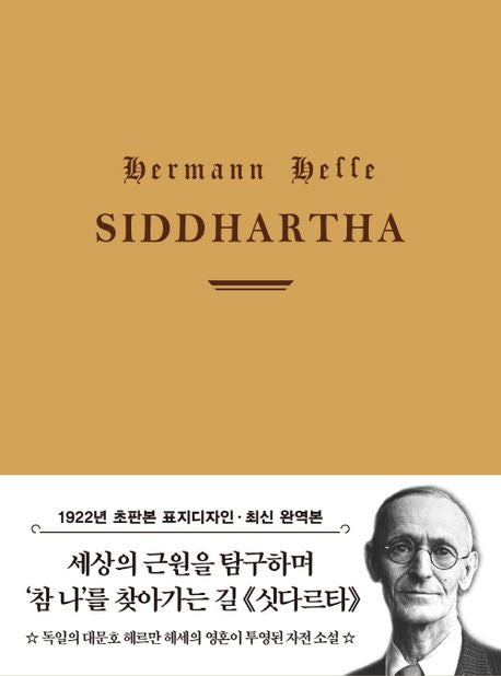 싯다르타(1922년 오리지널 초판본 표지디자인) - 더스토리