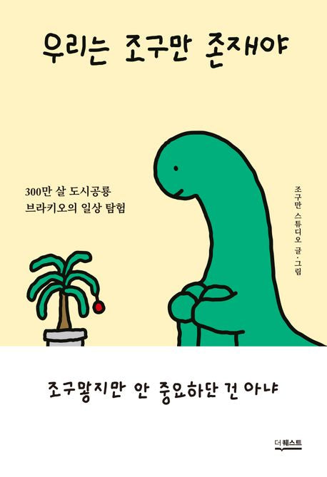 우리는 조구만 존재야 - 더퀘스트