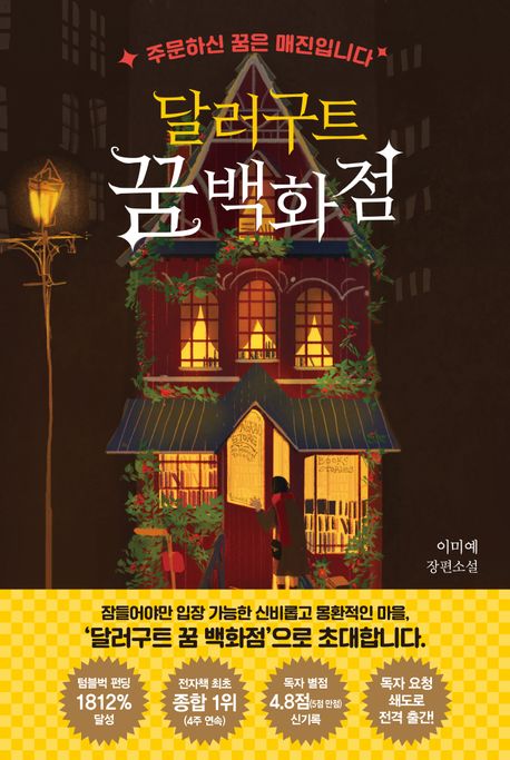 달러구트 꿈 백화점 - 팩토리나인