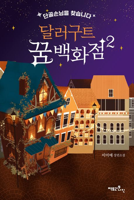 달러구트 꿈 백화점 2 - 팩토리나인