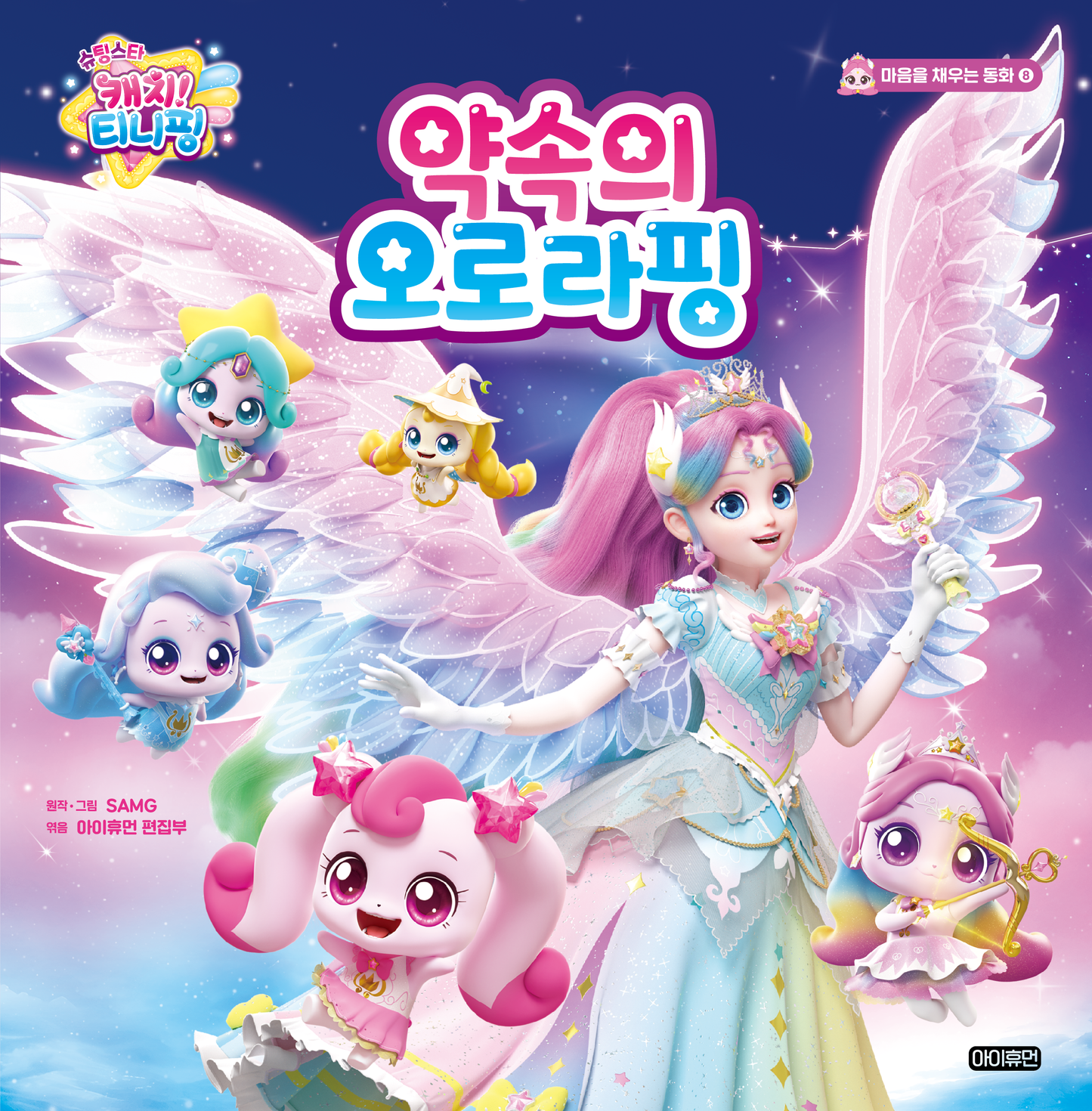 슈팅스타 캐치! 티니핑 약속의 오로라핑