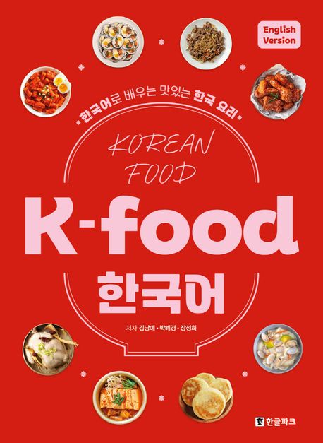 K-food 한국어(영어판)