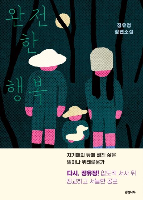 완전한 행복 - 은행나무
