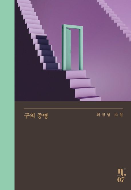 구의 증명(은행나무 시리즈 N 7) - 은행나무