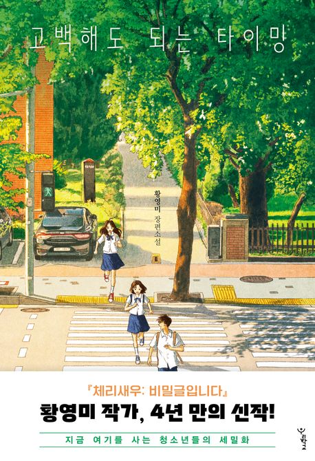 고백해도 되는 타이밍(우리학교 소설 읽는 시간)