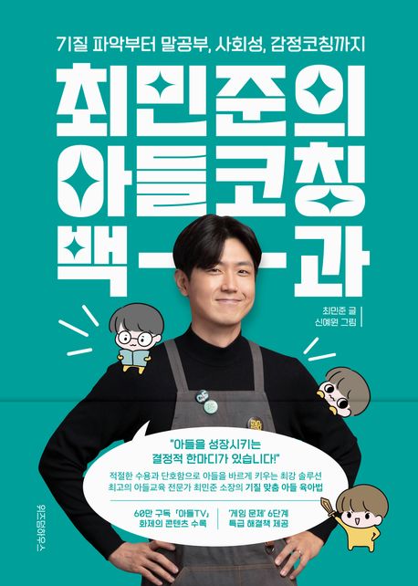 최민준의 아들코칭 백과 - 위즈덤하우스