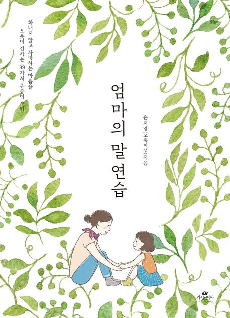 엄마의 말 연습(리커버:K)(양장본 Hardcover)
