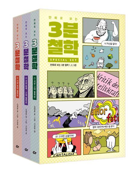 만화로 보는 3분 철학 세트(전3권)