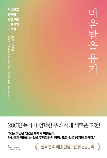 미움받을 용기(200만 부 기념 스페셜 에디션) - 인플루엔셜