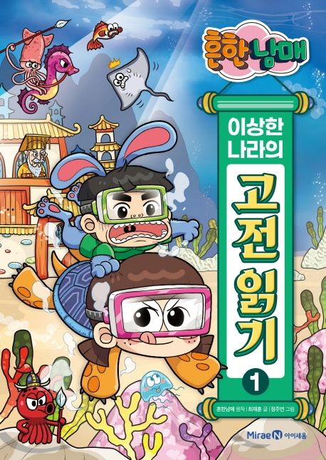 흔한남매 이상한 나라의 고전 읽기 1 - 미래엔아이세움