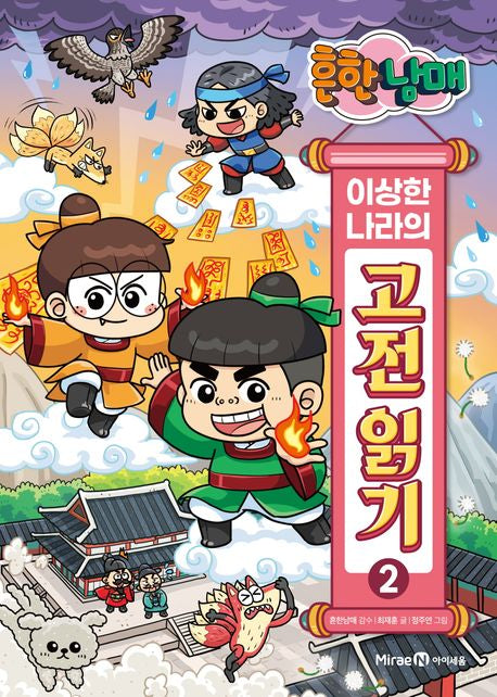 흔한남매 이상한 나라의 고전 읽기 2 - 미래엔아이세움