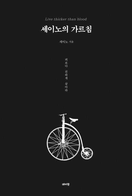 세이노의 가르침(올블랙 유광 에디션) - 데이원