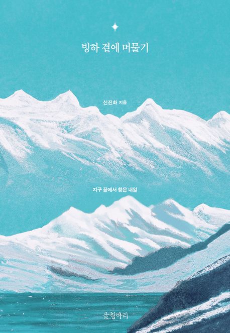 빙하 곁에 머물기