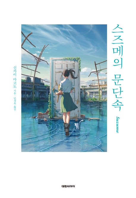 스즈메의 문단속 - 대원씨아이