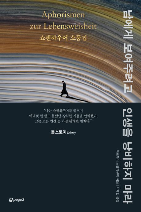 남에게 보여주려고 인생을 낭비하지 마라 - 페이지2북스
