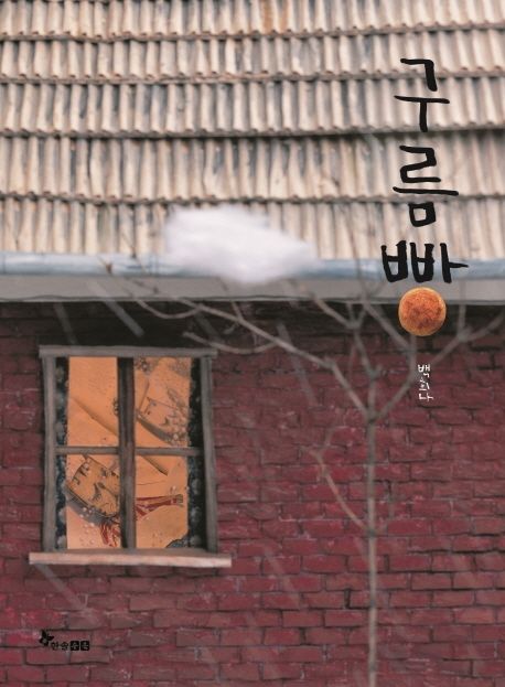 구름빵(양장본 Hardcover) - 한솔수북