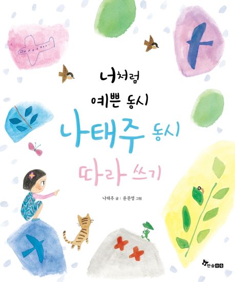 너처럼 예쁜 동시, 나태주 동시 따라쓰기 - 한솔수북