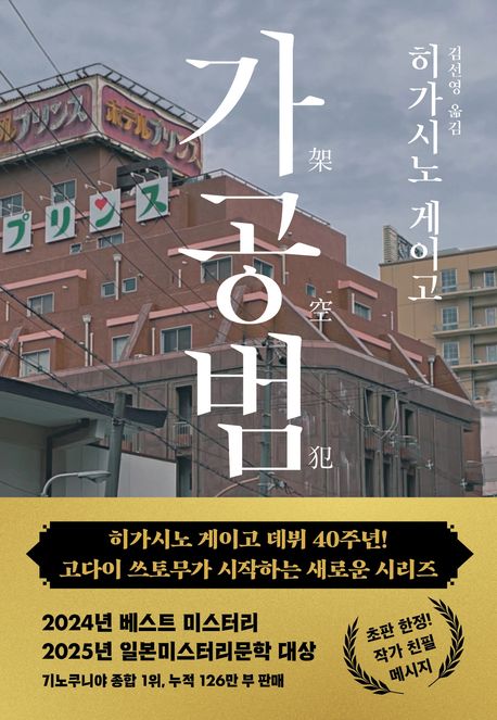 가공범(양장본 Hardcover)
