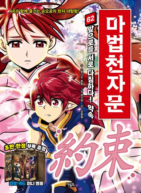 마법천자문 62: 앞으로를 서로 다짐하다! 약속 - 아울북