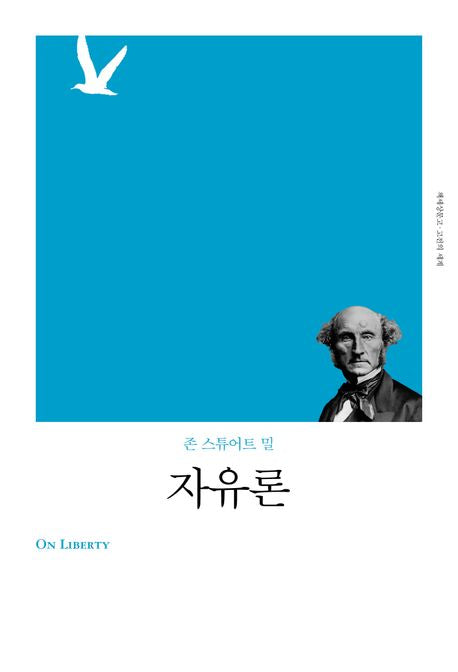 자유론(책세상문고 고전의 세계)