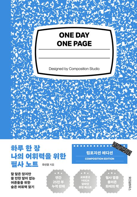 하루 한 장 나의 어휘력을 위한 필사 노트(양장본 Hardcover) - 위즈덤하우스