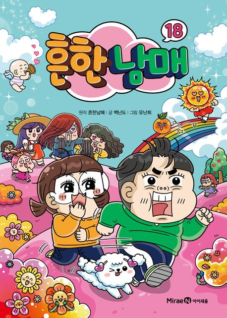 흔한남매 18 - 미래엔아이세움