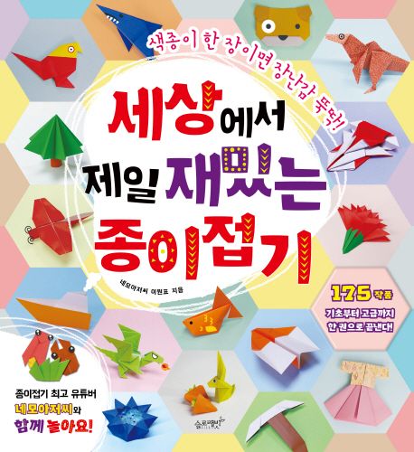 세상에서 제일 재밌는 종이접기(세상에서 제일 시리즈) - 슬로래빗