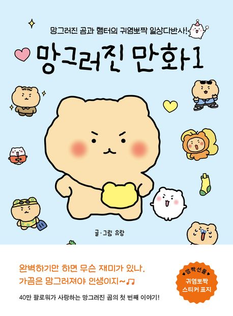 망그러진 만화 - 좋은생각