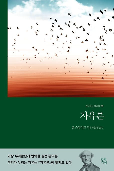 자유론(무삭제 완역본)(현대지성 클래식 20)