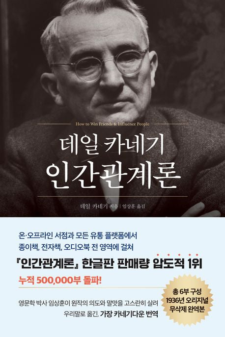 데일 카네기 인간관계론(50만부 돌파 초판 무삭제 완역본)(데일 카네기 초판 완역본 시리즈) - 현대지성