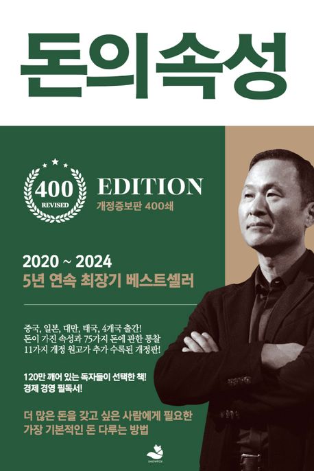 돈의 속성(300쇄 리커버에디션)(개정증보판)(양장본 Hardcover) - 스노우폭스북스
