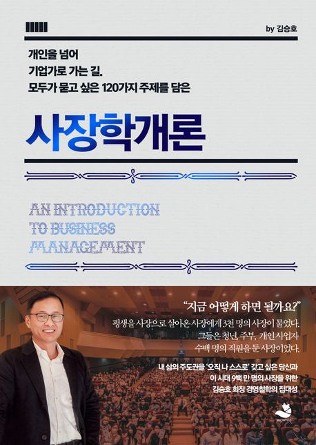 사장학개론 - 스노우폭스북스
