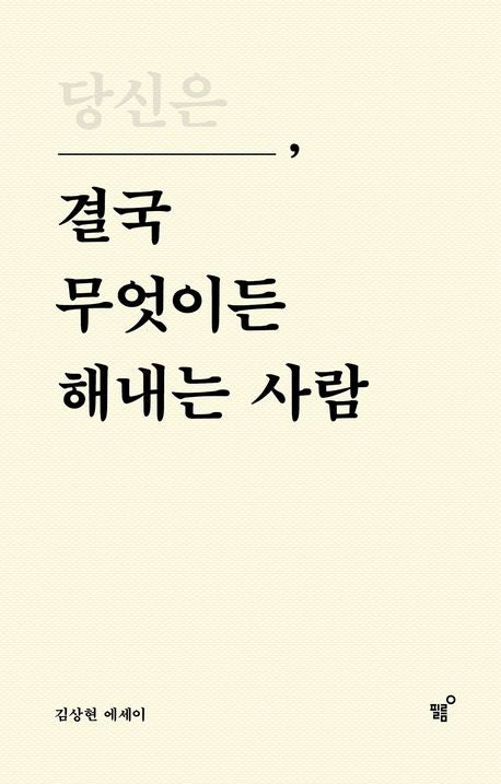 당신은 결국 무엇이든 해내는 사람(특별 리커버 에디션) - 필름(Feelm)