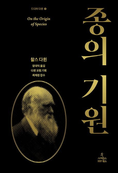 종의 기원(드디어 다윈 1)(양장본 Hardcover) - 사이언스북스