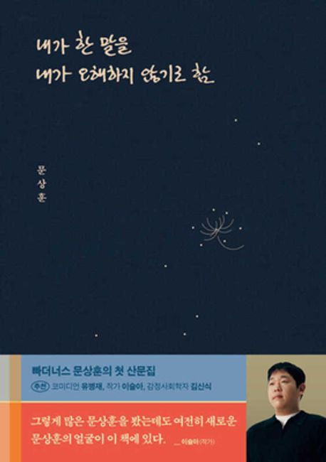 내가 한 말을 내가 오해하지 않기로 함(양장본 Hardcover) - 위너스북